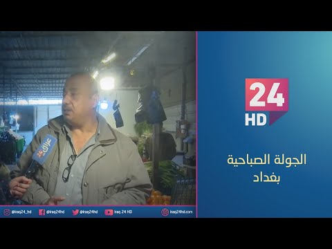 شاهد بالفيديو.. مباشر.. جولة كاميرا #عراق_24 في سوق منطقة بغداد الجديدة شرق العاصمة