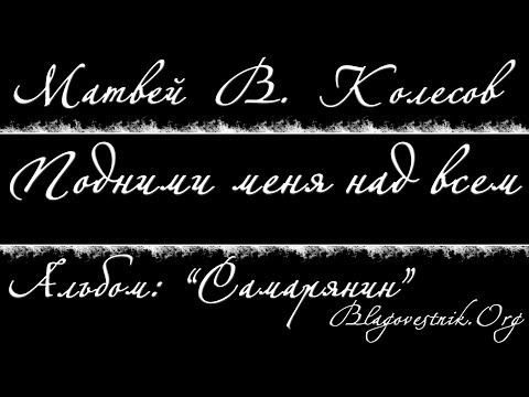 Караоке плюс. 07. Подними меня над всем. (Матвей В. Колесов)