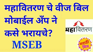 How to pay mahavitaran MSEB electricity bill by An