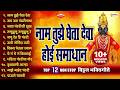 १२ विठ्ठल भक्तिगीते नाम तुझे घेता देव�