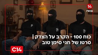 כוח 100 - הקרב על הצדק | סרטו של חגי סימן טוב (חדשות ערוץ 14) - התמונה מוצגת ישירות מתוך אתר האינטרנט יוטיוב. זכויות היוצרים בתמונה שייכות ליוצרה. קישור קרדיט למקור התוכן נמצא בתוך דף הסרטון כוח 100 - הקרב על הצדק | סרטו של חגי סימן טוב (חדשות ערוץ 14) - התמונה מוצגת ישירות מתוך אתר האינטרנט יוטיוב. זכויות היוצרים בתמונה שייכות ליוצרה. קישור קרדיט למקור התוכן נמצא בתוך דף הסרטון