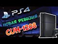 Новая ревизия Playstation 4 CUH-1208 (PS4) 
