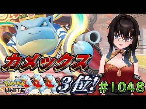 【カメ専人】参加型トリオランク!!!!!!!!!さすがにそろそろマスター目指す!【ポケモンユナイト】