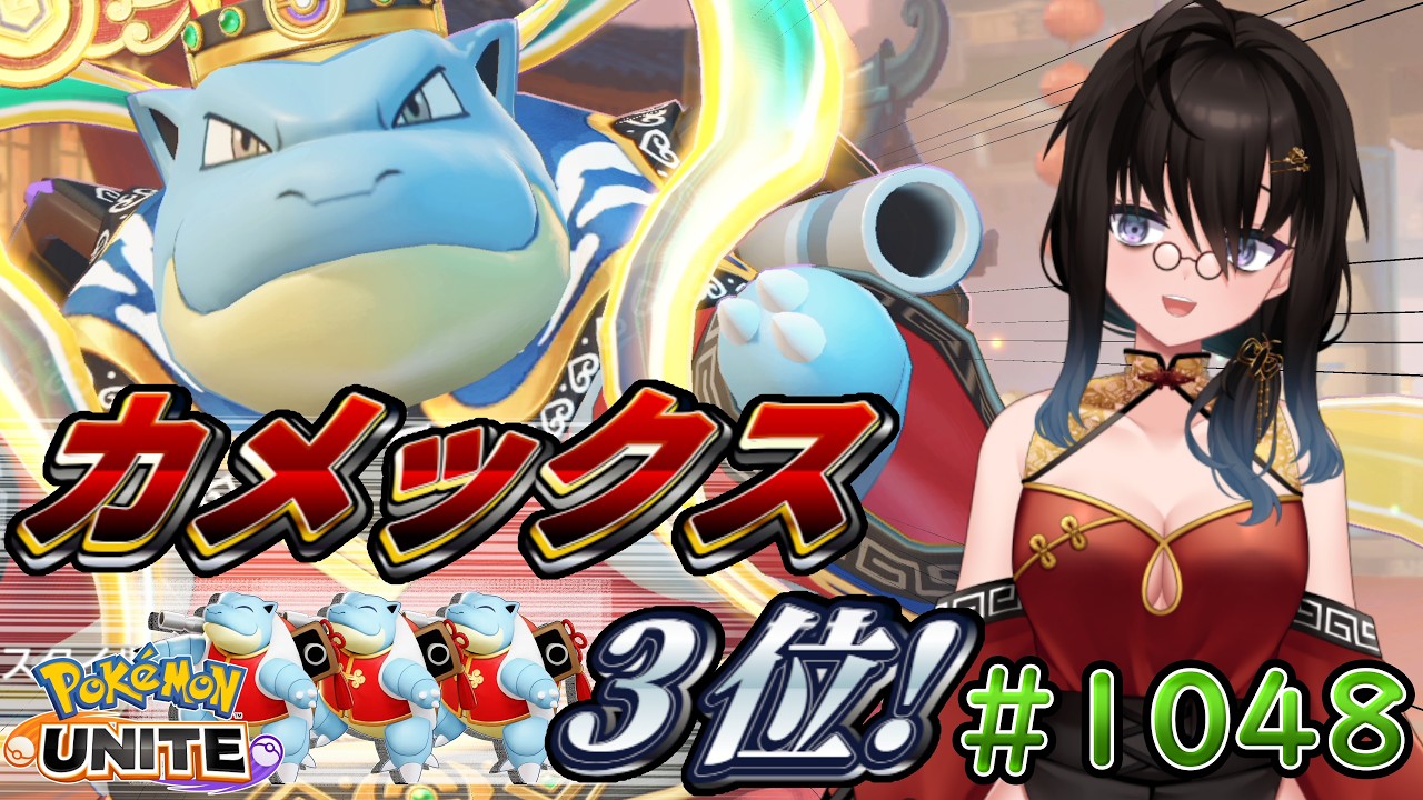 【カメ専人】参加型トリオランク!!!!!!!!!さすがにそろそろマスター目指す!【ポケモンユナイト】