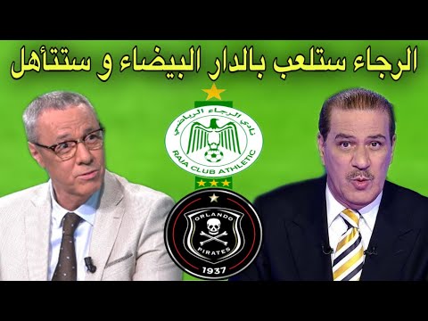 تحليل مباراة الرجاء و أورلاندو بيراتس 1 1 من بدرالدين الإدريسي و خالد ياسين