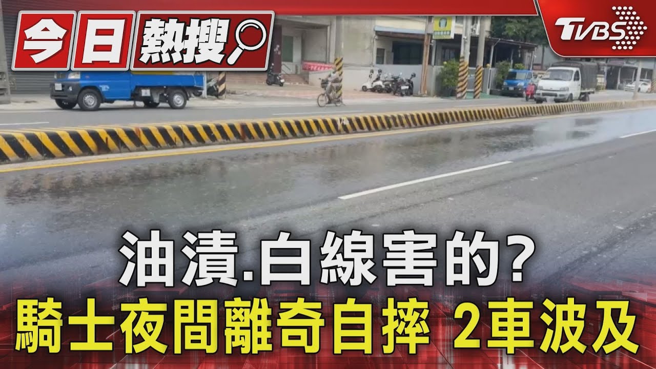 油漬、白線害的？台南離奇自摔影片引議論　警方勘查後說話了