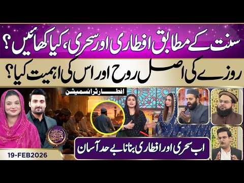 Iftar and Sehri according to the Sunnah | Ramadan 2026 | Iftar Transmission |19 FEB 2025