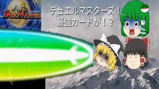ゆっくり茶番！デュエルマスターズ！最強のカードをゲット！？最強のカードを紹介する！