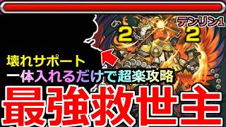 【モンスト】「神獣の聖域テンリン1」《優秀救世主》※まじか…一体入れるだけで超楽攻略!!まじであのキャラ大当たり過ぎるだろ(笑)!!テンリン1初日攻略解説【神獣の聖域】