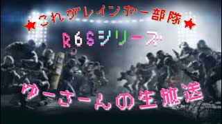 ［R6S]これがレインボー部隊！！カジュアルorランクマみんなでやろー＜初見参加型大歓迎＞