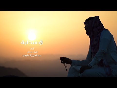 في سحابه فهد مطر عبدالعزيز العليوي