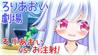 ろりあおいちゃんとお注射【琴葉葵VOICEROID劇場】
