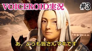 #3【MHW】緩い縛りの狩猟日記【VOICEROID実況】