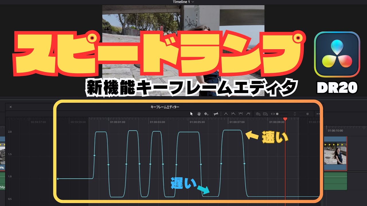 【最新版】DaVinci Resolve 20のスピードランプを徹底解説！キーフレームエディタで滑らかに編集する方法