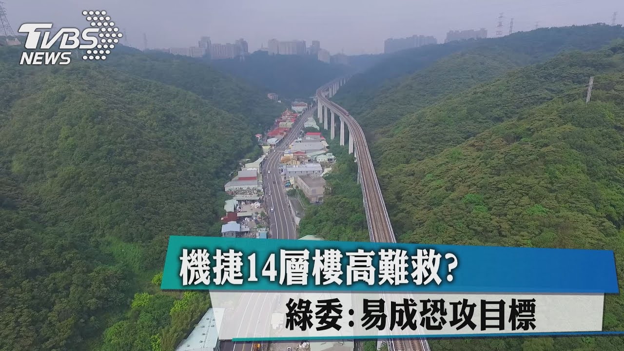 機捷14層樓高難救？　綠委：易成恐攻目標