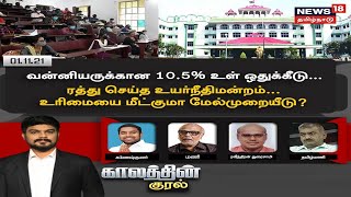 Kaalathin Kural Debate Live | வன்னியருக்கான 10.5% உள் ஒதுக்கீடு - ரத்து செய்த உயர்நீதிமன்றம்