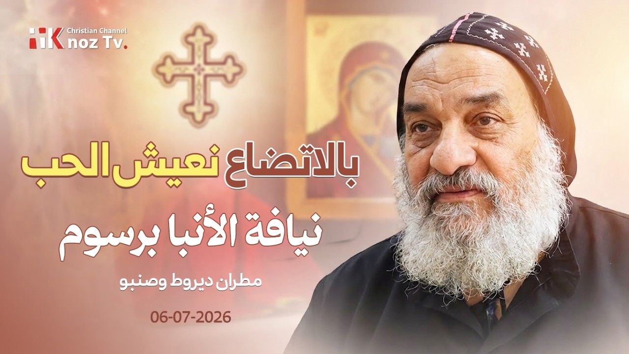 بالاتضاع نعيش الحب - نيافة الأنبا برسوم - عظة الإثنين 06-07-2026