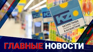 Ну, ничего страшного? Трамп ввел пошлины против ряда товаров из РК