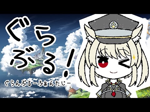 【グラブル】今日も十天衆戦記くるくるくるくる【Vtuber】
