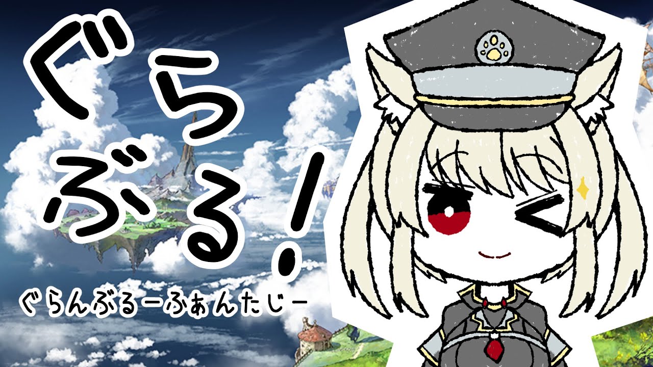 【グラブル】今日も十天衆戦記くるくるくるくる【Vtuber】