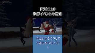 【ドラクエ10】昔の季節イベントは超大変！？今との違いに驚いた #ドラクエ10 #shorts #ゆっくり実況