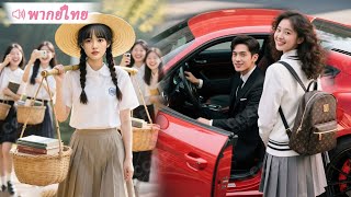 ทุกคนในโรงเรียนล้อเลียนสาวบ้านๆ จนเห็น CEO ขับรถหรูมารับเธอ! #ละครจีน