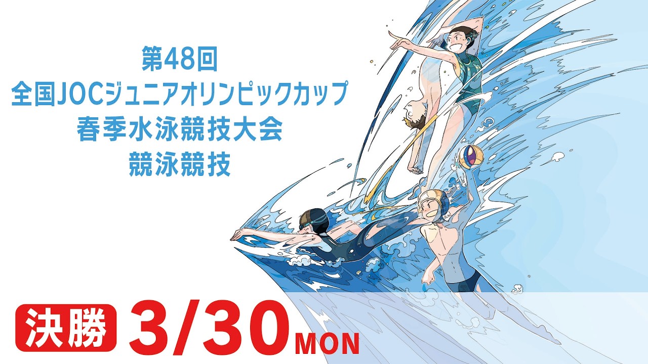 第48回 全国JOCジュニアオリンピックカップ春季水泳競技大会 4日目 決勝