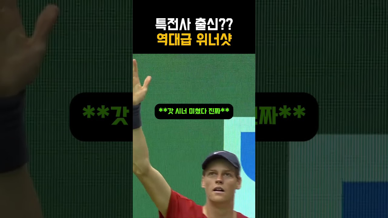 특전사를 떠올리게 하는 시너의 테니스 무빙