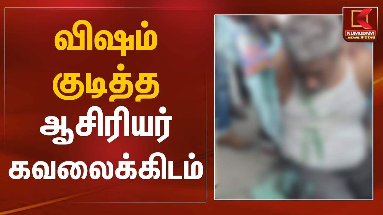விஷம் குடித்த ஆசிரியர் – கவலைக்கிடம் | Teacher | Critical Condition | Kumudam News