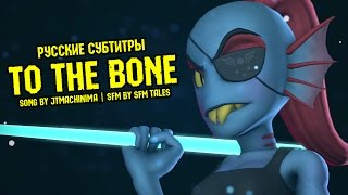 [RUS Sub / SFM] Sans & Papyrus Song - To The Bone | Undertale Rap by JT Machinima + Рус. суб.