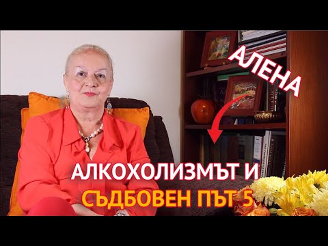 Алкохолизмът и Съдбовен път 5