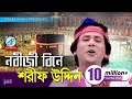 Sharif Uddin | Nobiji Bine | নবীজী বিনে | Bangla Baul Song | Sangeeta