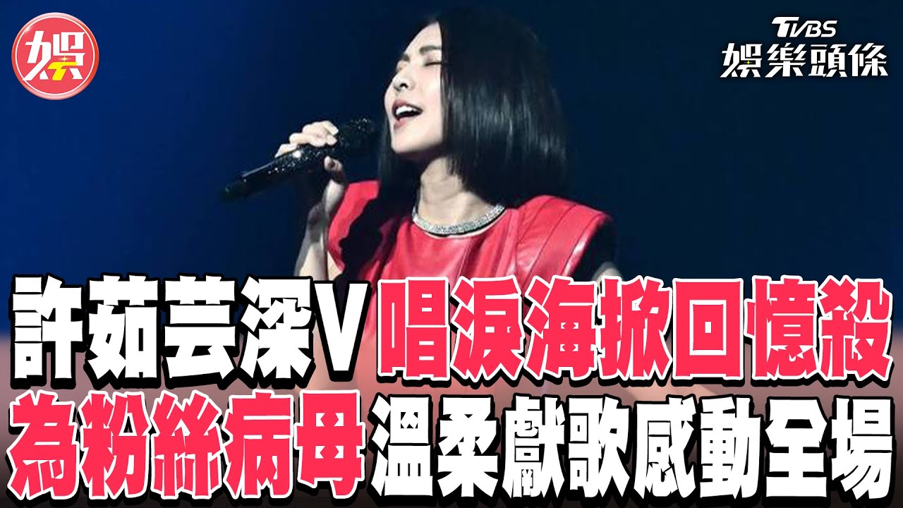 影音/許茹芸深V唱〈淚海〉掀回憶殺 為粉絲病母獻歌感動全場