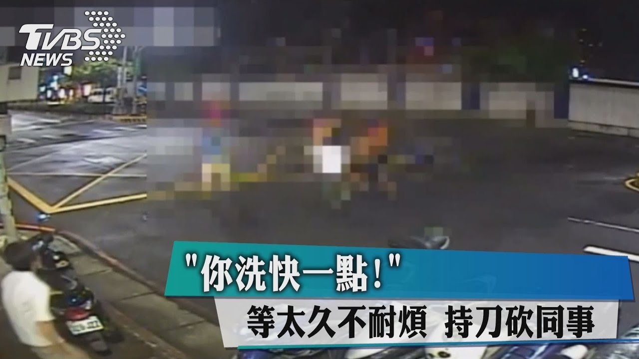 你洗快一點!等太久不耐煩 持刀砍同事