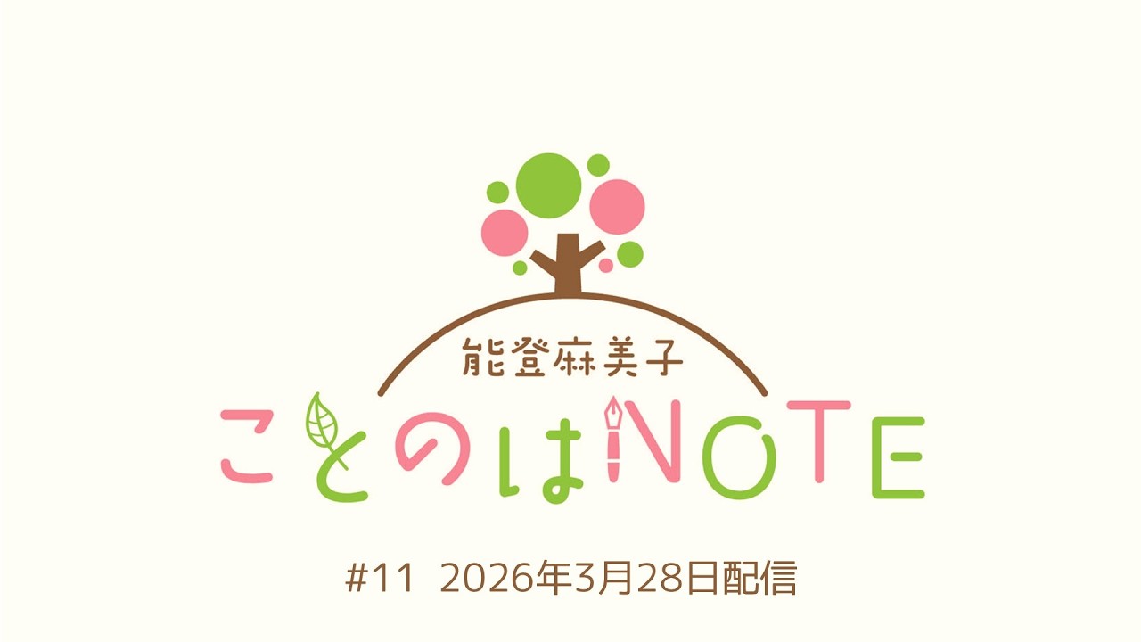 【ことのはNOTE】能登麻美子 ことのはNOTE #11 (2026年3月28日配信)