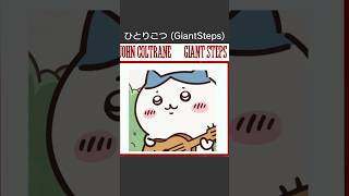なんだ(転調)　もう(転調)　朝かと(転調)
