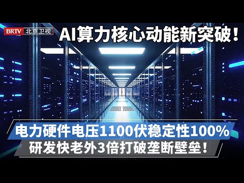 中国AI算力核心动能的新突破！电力硬件最高电压1100伏，稳定性提升100%，研发速度快老外3倍，打破国外垄断壁垒！【专精特新研究院】