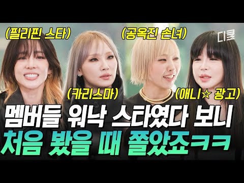 [#유퀴즈온더블럭] “내가 제일 잘 나가” 이름값했던 연습생 투애니원 ㅋㅋㅋ 한 가닥(?) 하는 멤버들만 모인 투애니원이 말하는 서로의 첫인상은?👀