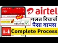 Airtel Mitra App Wrong Recharge Reversal 2024 Airtel Galat Recharge Hone Par Paise Wapas Kaise Karen