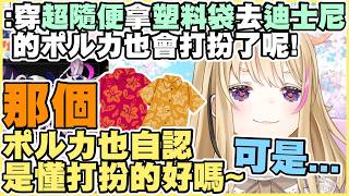 "自認"花襯衫時尚大師...只是最後只會穿那幾件衣服...【尾丸ポルカ】【尾丸座中文翻譯】