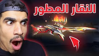 النقار المطور نزل في فري فاير !! ????