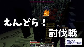 えんどら！討伐戦　きたうみのマインクラフト実況78日目