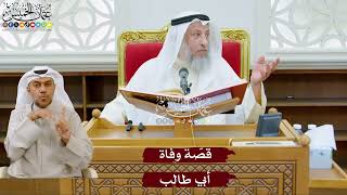 981 - قصّة وفاة أبي طالب - عثمان الخميس