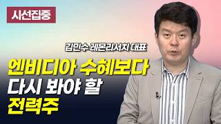 [시선집중] 엔비디아 수혜보다 다시 봐야 할 전력주 / 머니투데이방송 (증시, 증권)