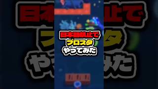 日本語禁止でブロスタやってみたい #ゲーム実況 #えふぺん #brawlstars #ゲーム #ブロスタ #実況 #検証 #ゲーム配信 #スマホゲーム #supercell