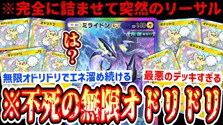 【過去最悪】無限耐久“オドリドリ”にエネ溜め続けて突然コライドンで刺す史上最悪すぎるデッキ爆誕…【ポケポケ/Pokémon Trading Card Game Pocket】