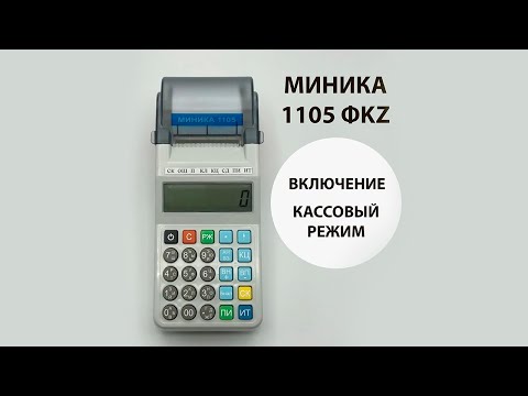 Включение. Кассовый режим. МИНИКА 1105 ФKZ ONLINE. Инструкция пользователя