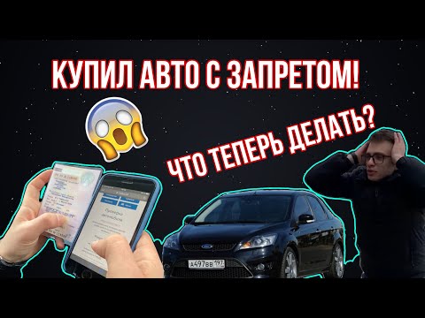 КУПИЛ АВТО С ЗАПРЕТОМ || ЧТО ДЕЛАТЬ?