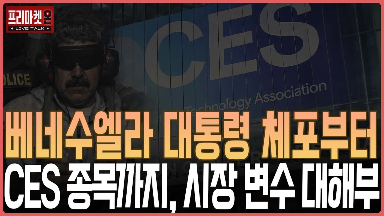 베네수엘라 대통령 체포부터 CES 종목까지, 시장 변수 대해부ㅣ프리마켓온ㅣ윤여민ㅣ이지환ㅣ