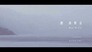 Alfred Chiu - 【聽我聲音 Hear My Cry】(Official Lyrics Video) //原創//